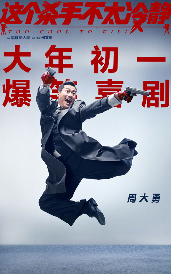 “不太冷静”版单人海报 (4)