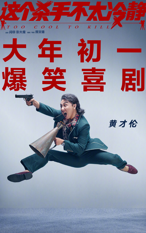 “不太冷静”版单人海报 (5)