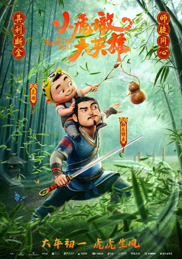 “萌虎下山”情感关系海报1