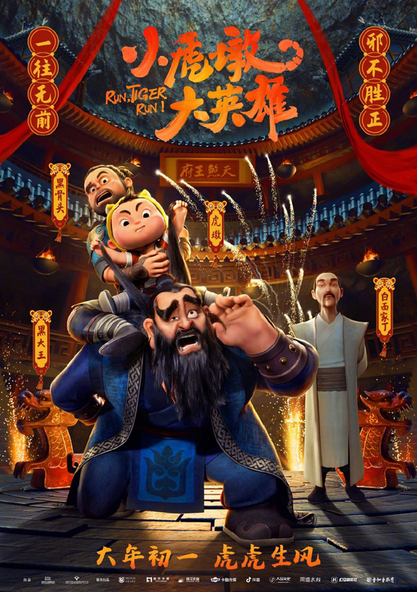 “萌虎下山”情感关系海报2