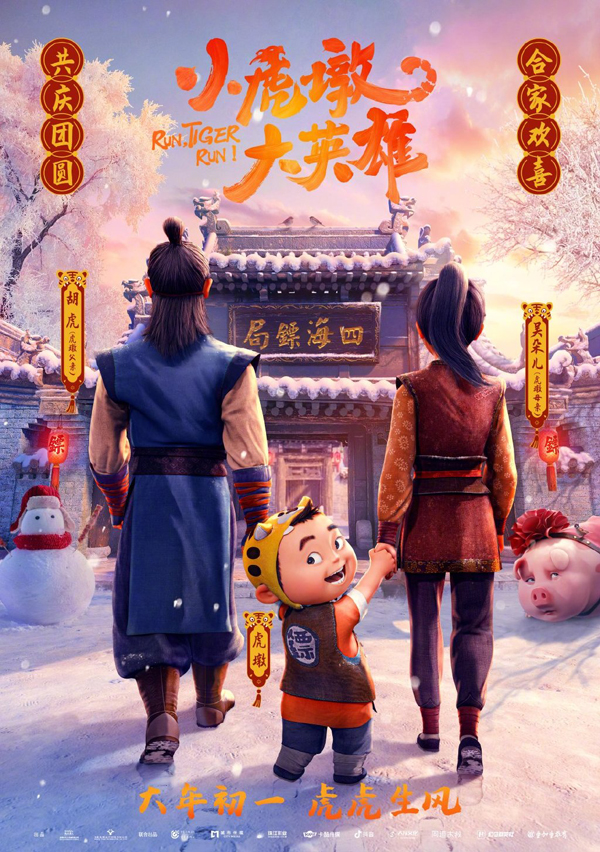 “萌虎下山”情感关系海报3