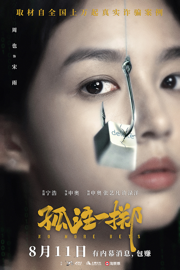6“上钩”版阵容海报_1000边