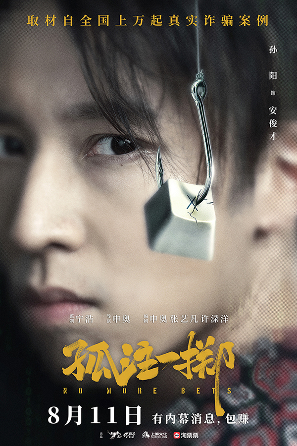 7“上钩”版阵容海报_1000边