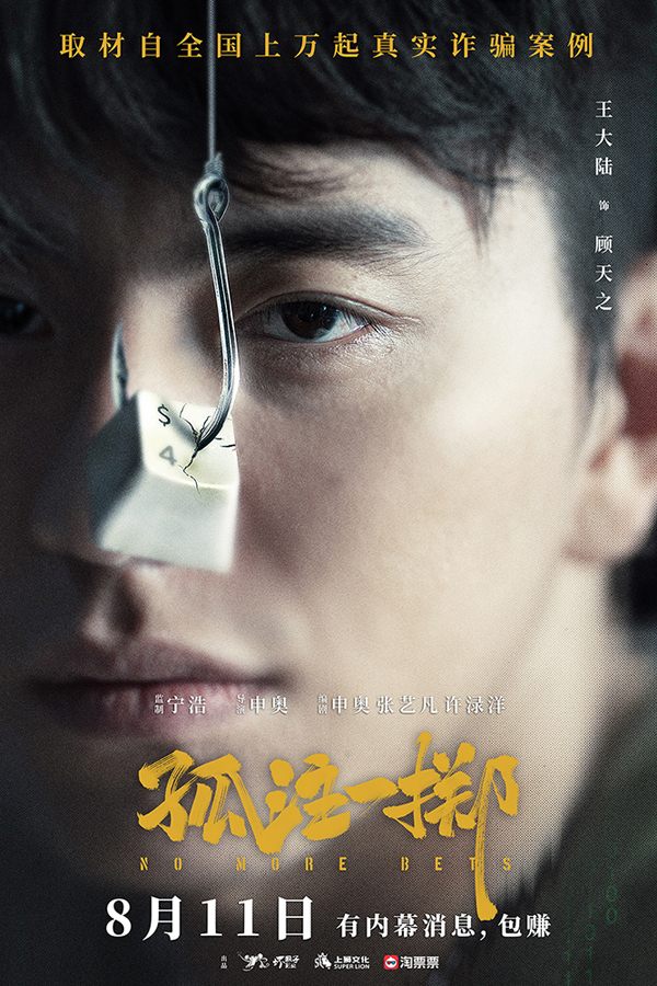 5“上钩”版阵容海报_1000边