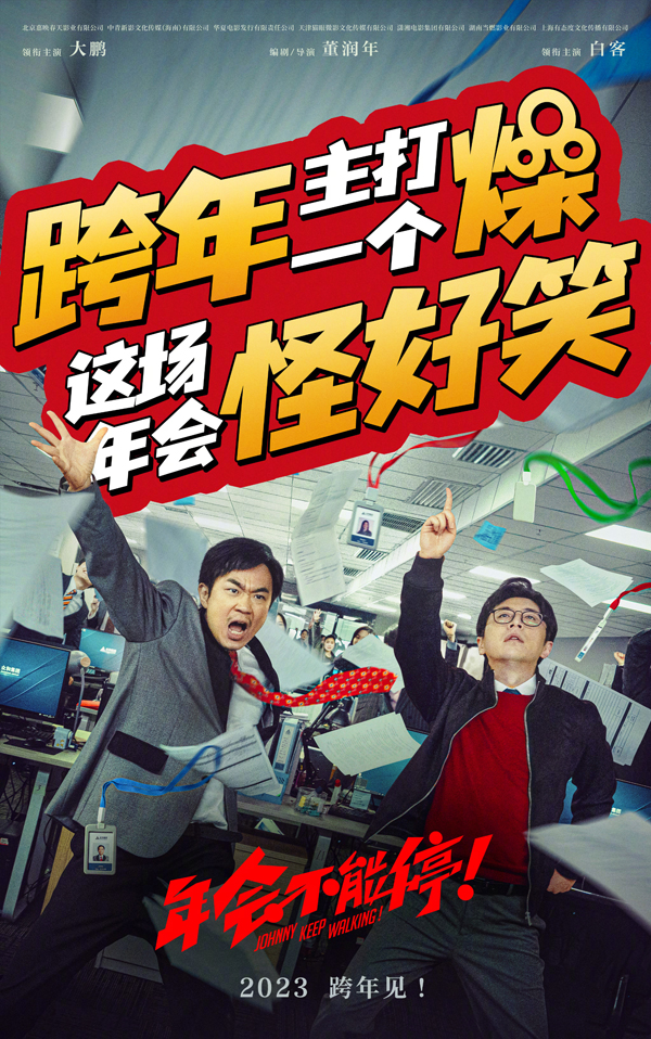 年会不能停！