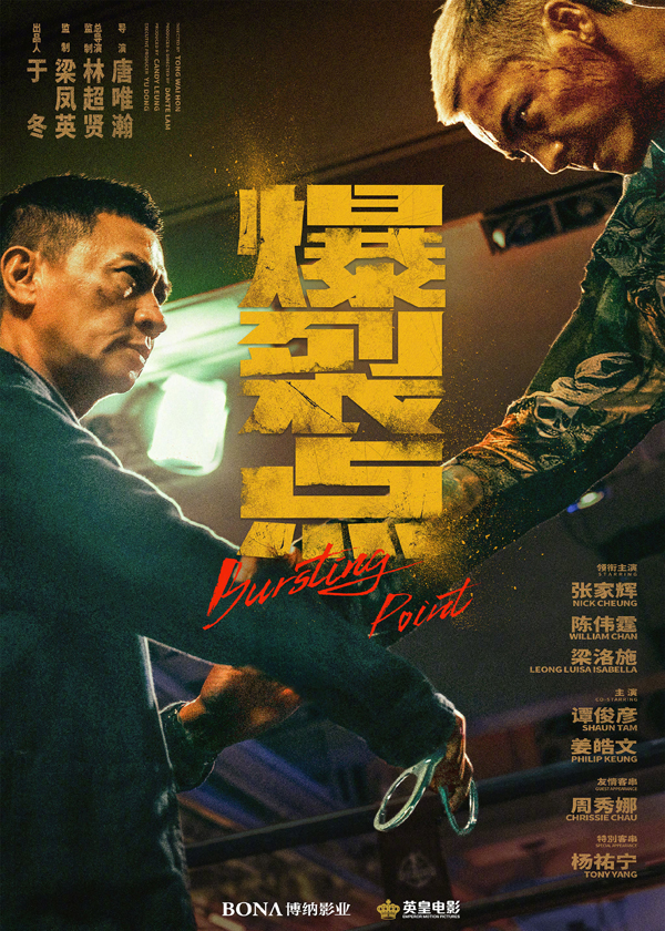 “一触即发”海报
