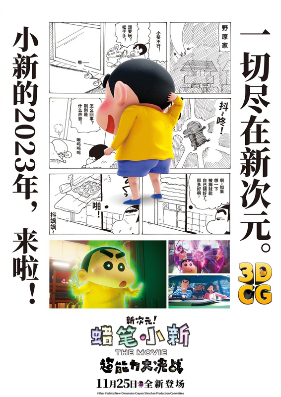 蜡笔小新：新次元！超能力大决战