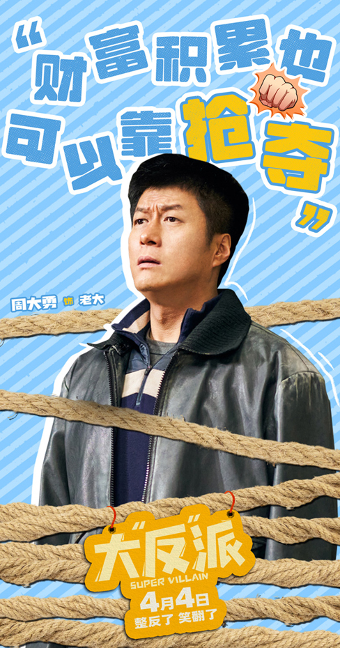 8、角色图-周大勇