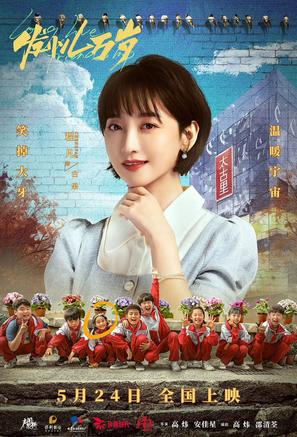 发小儿万岁角色海报剧照 (3)