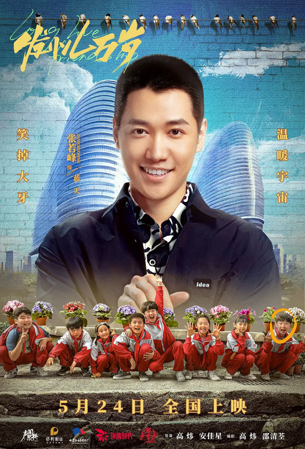 发小儿万岁角色海报剧照 (6)