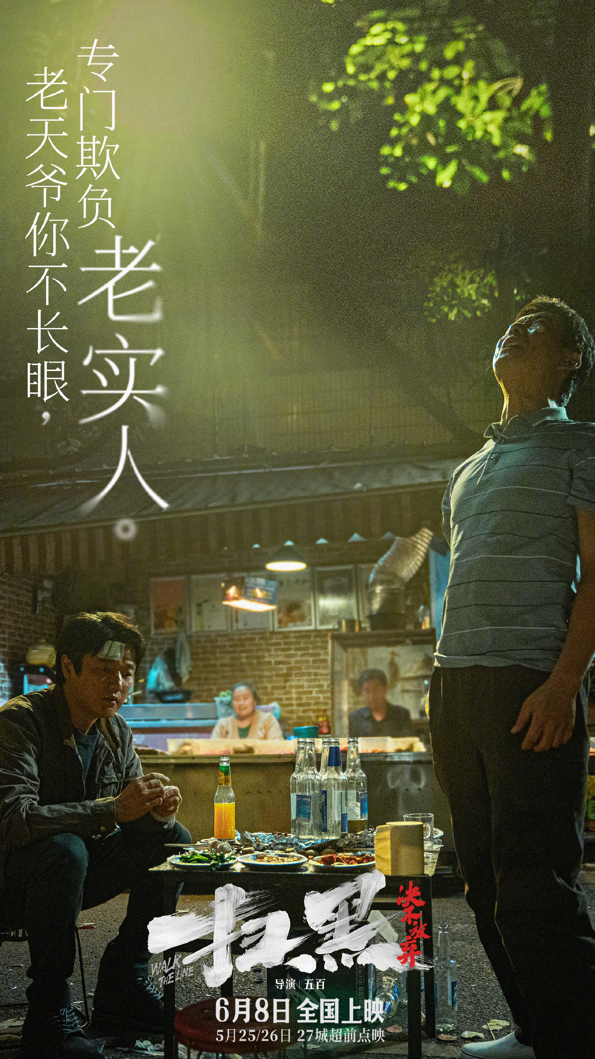 《扫黑·决不放弃》台词海报 (3)