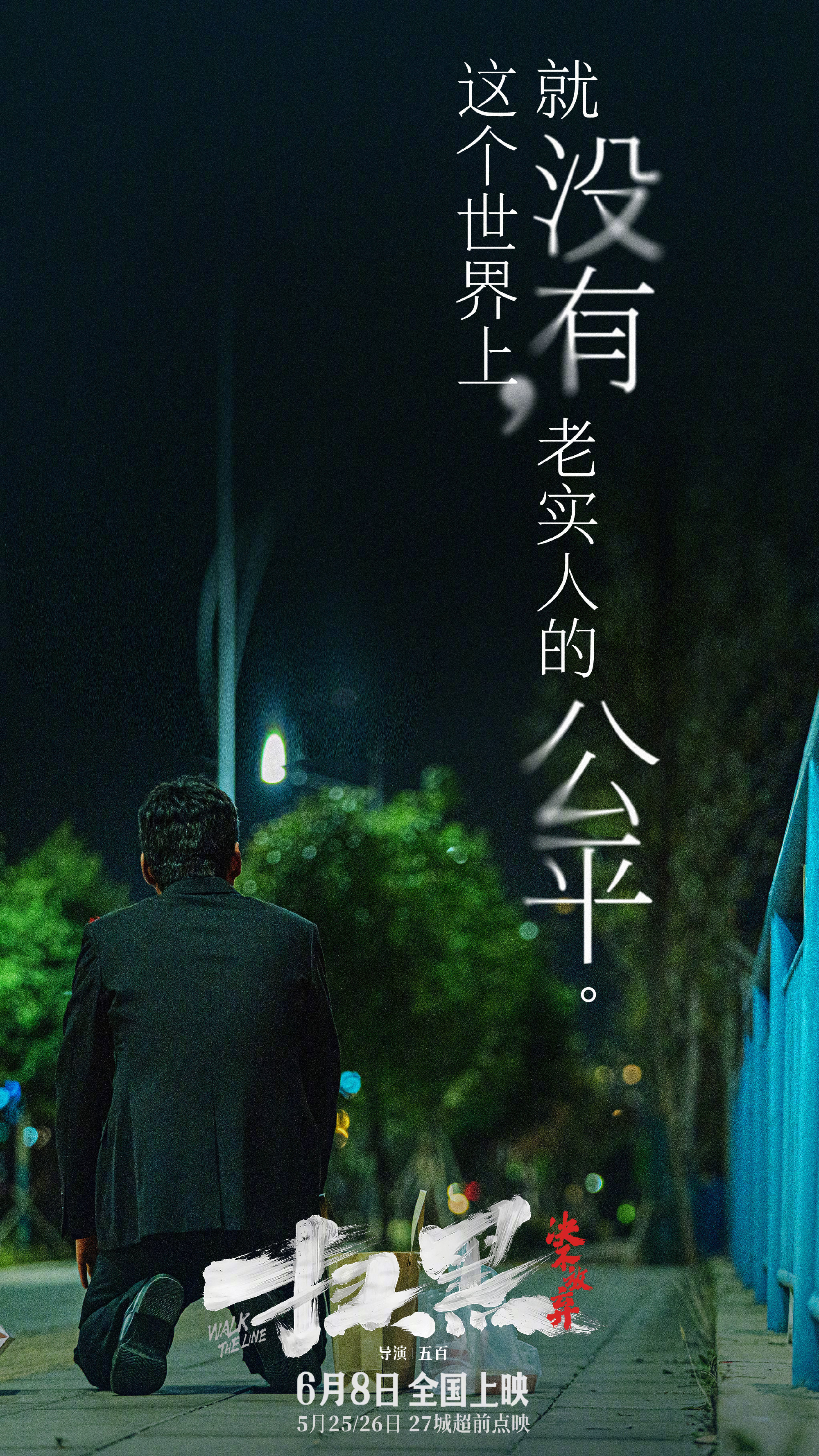 《扫黑·决不放弃》台词海报 (4)