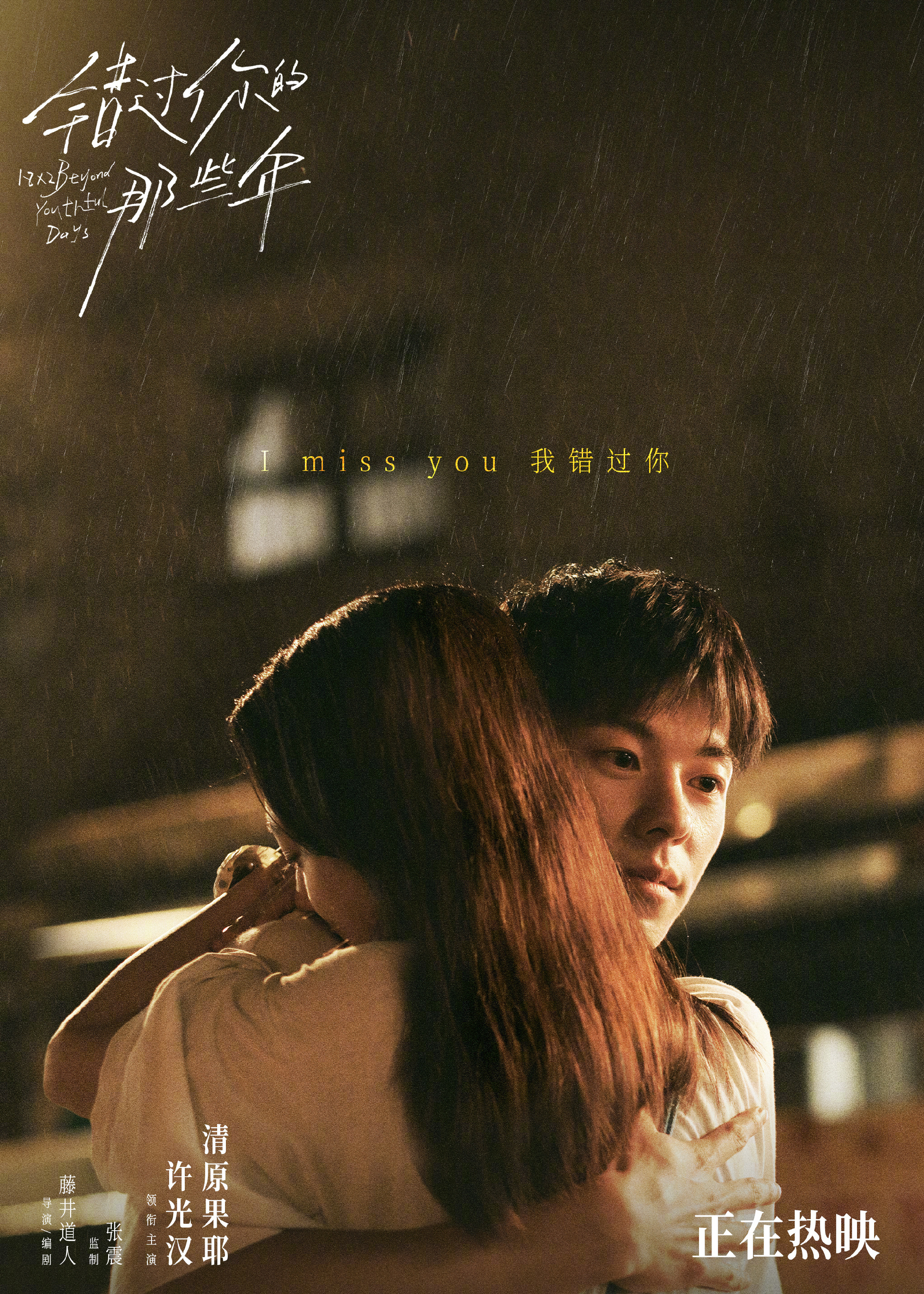 《错过你的那些年》“MISS”版海报 (1)