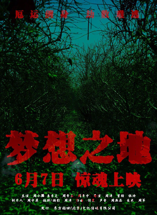 梦想之地
