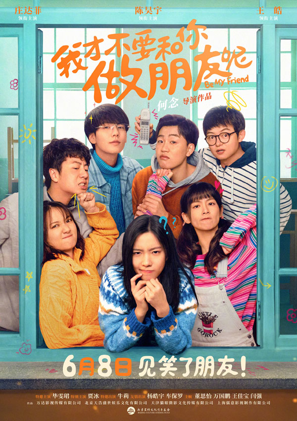 《我才不要和你做朋友呢》海报 (1)
