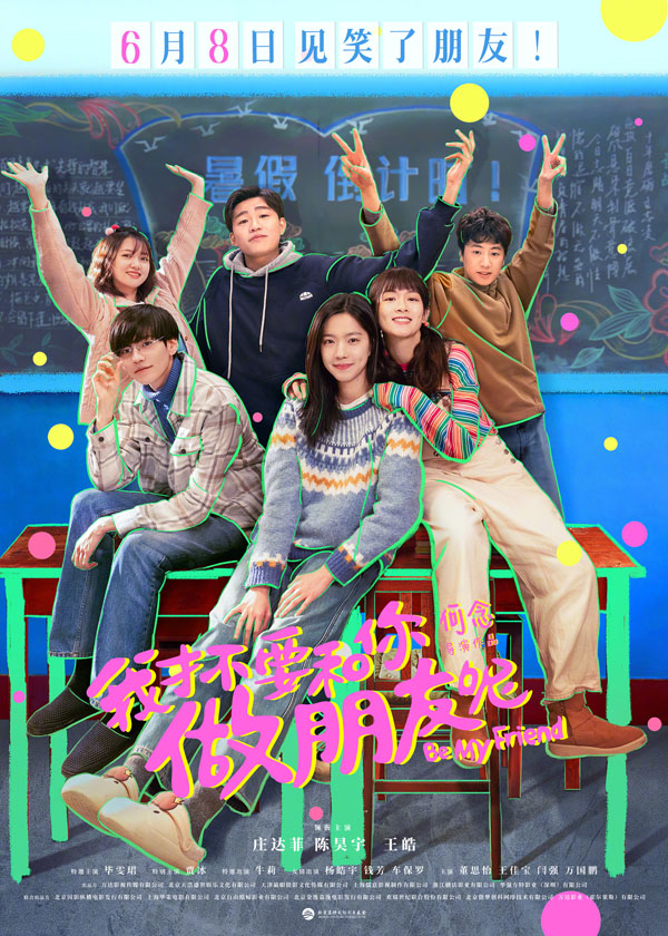 《我才不要和你做朋友呢》海报 (2)