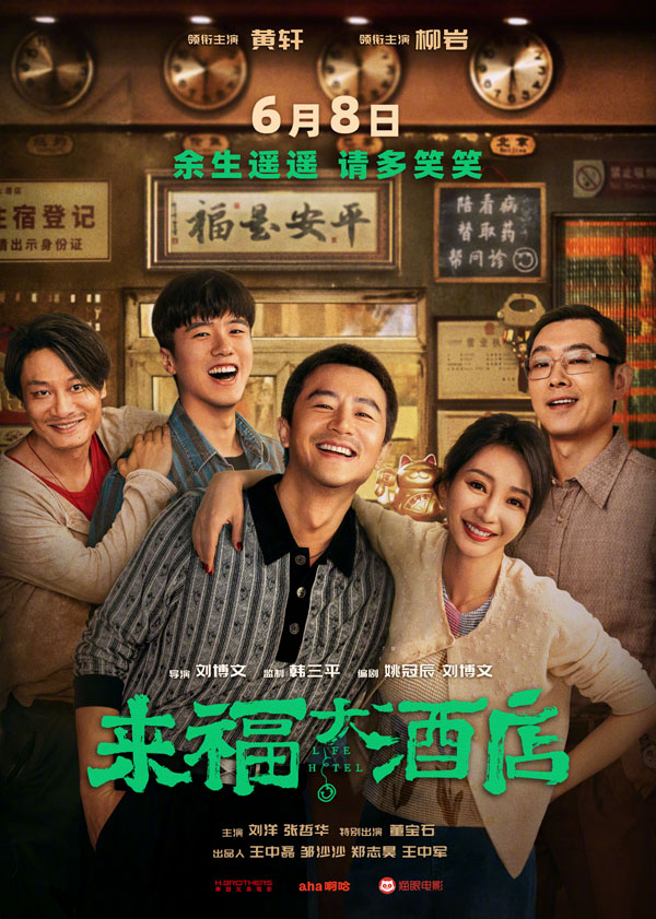 来福大酒店海报 (1)