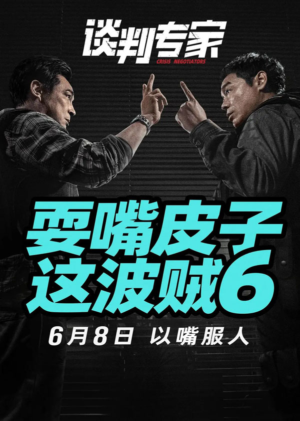 谈判专家 (1)