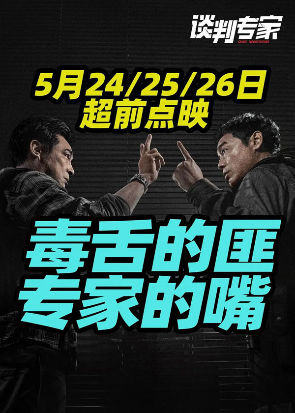 谈判专家 (2)