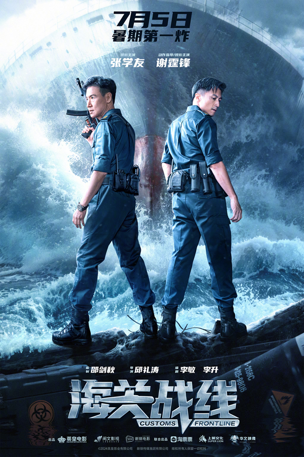《海关战线》定档海报