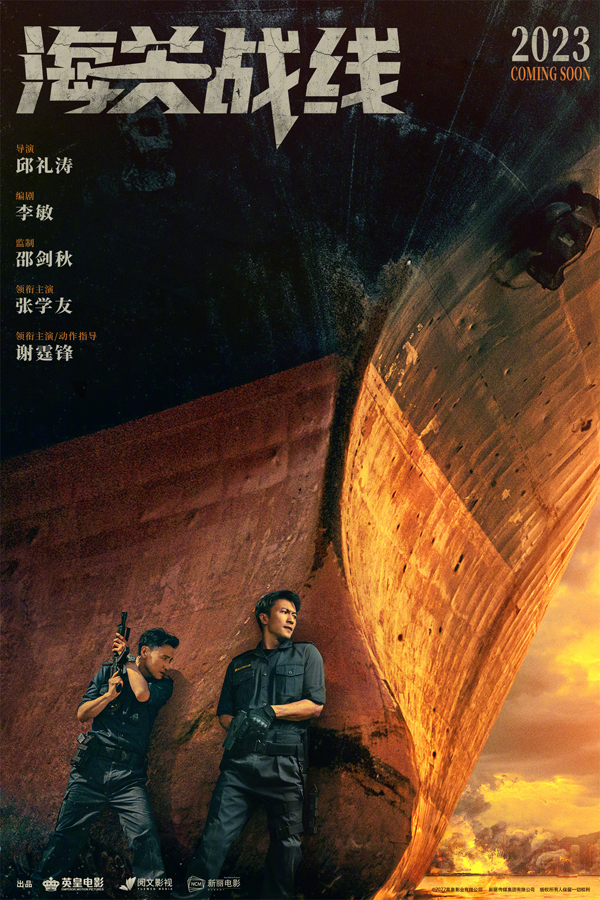 《海关战线》先导海报