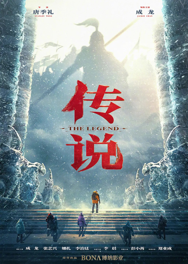 《传说》海报 (2)