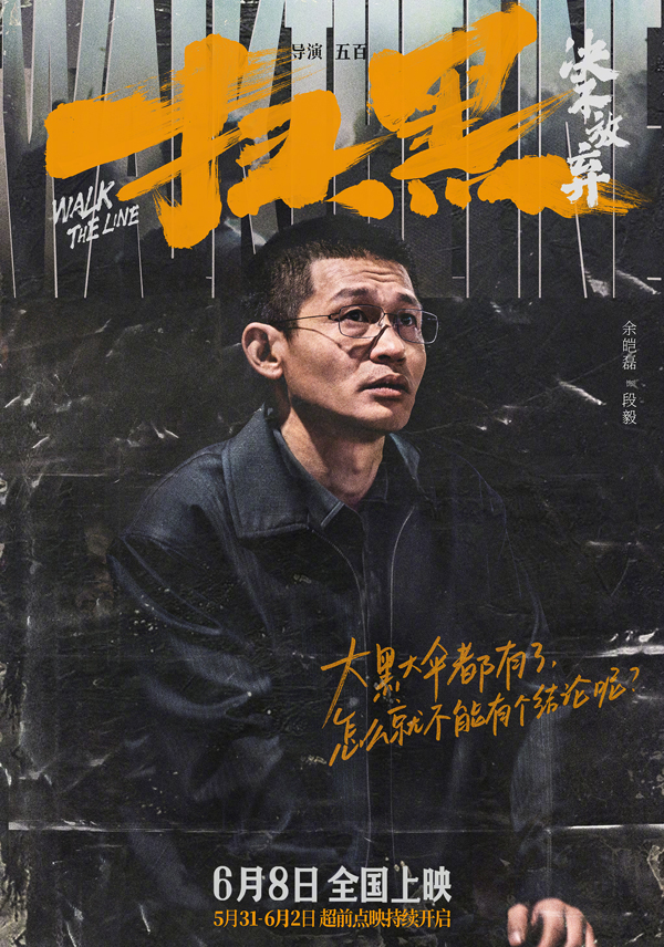 《扫黑·决不放弃》剧情人设海报 (2)