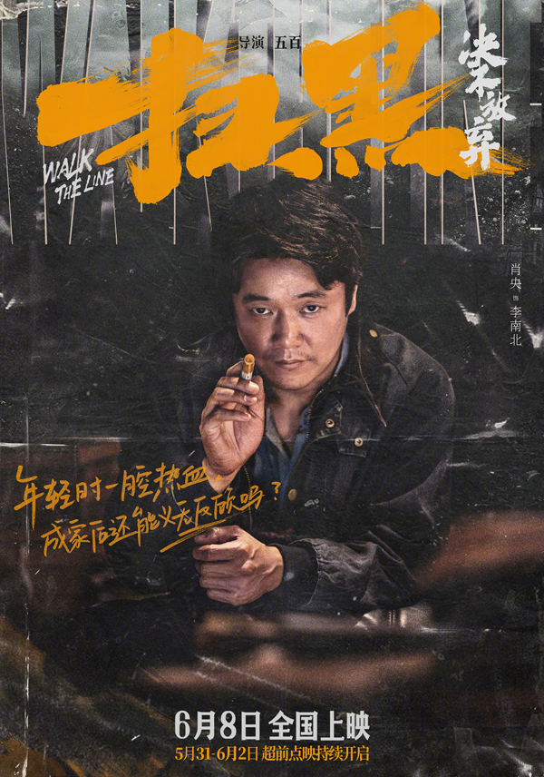 《扫黑·决不放弃》剧情人设海报 (1)
