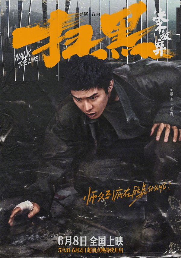 《扫黑·决不放弃》剧情人设海报 (3)