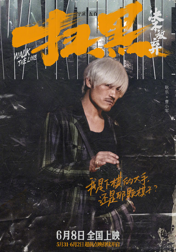 《扫黑·决不放弃》剧情人设海报 (4)