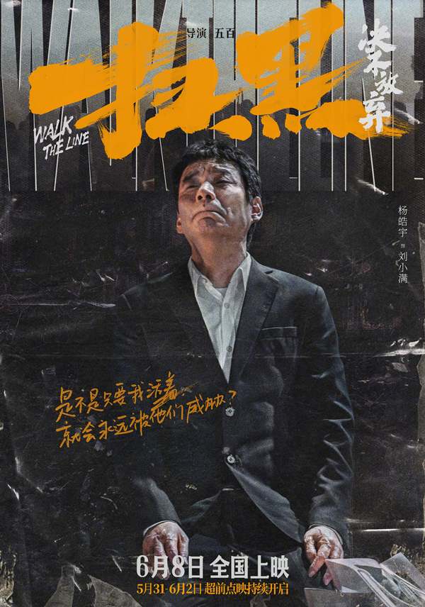 《扫黑·决不放弃》剧情人设海报 (5)