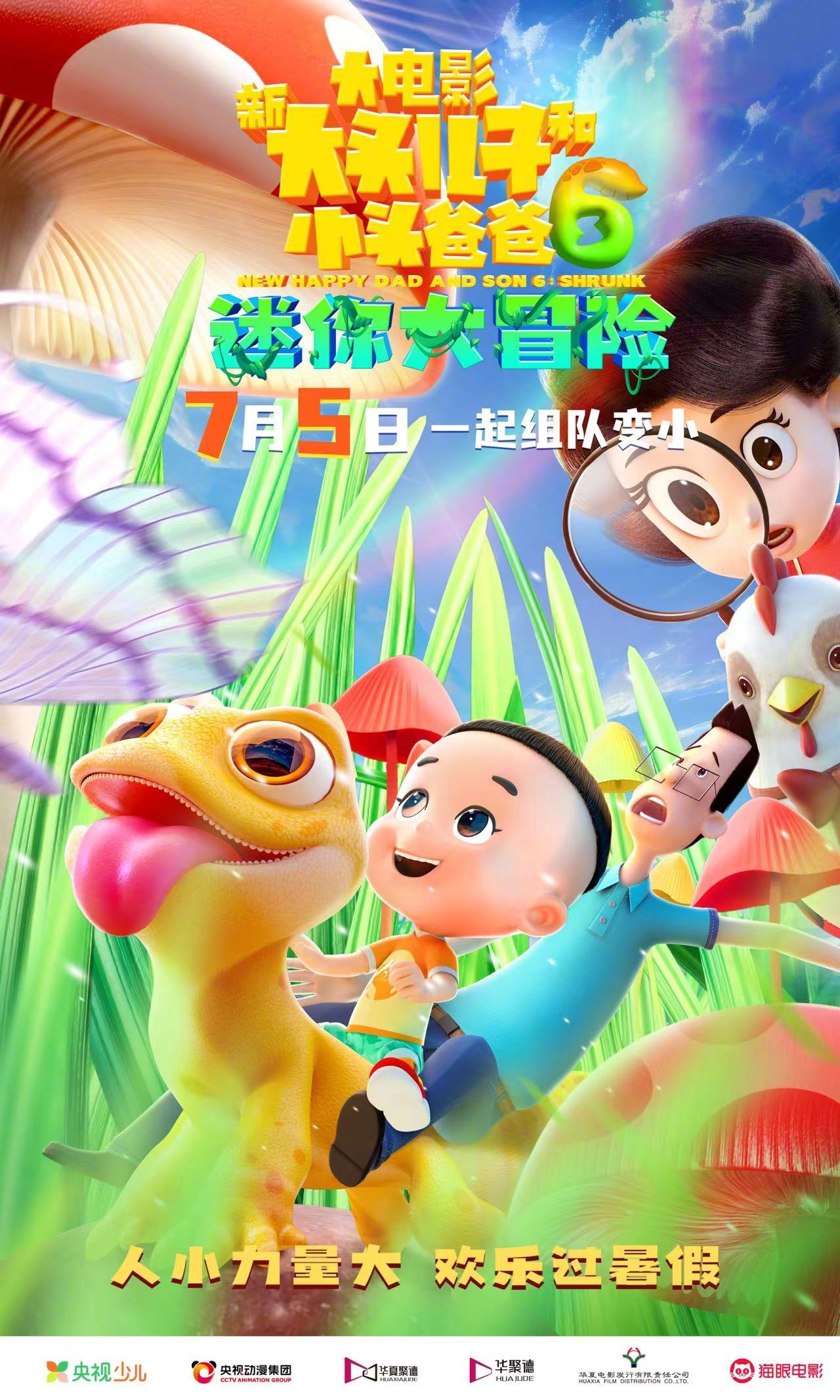 新大头儿子和小头爸爸6迷你大冒险