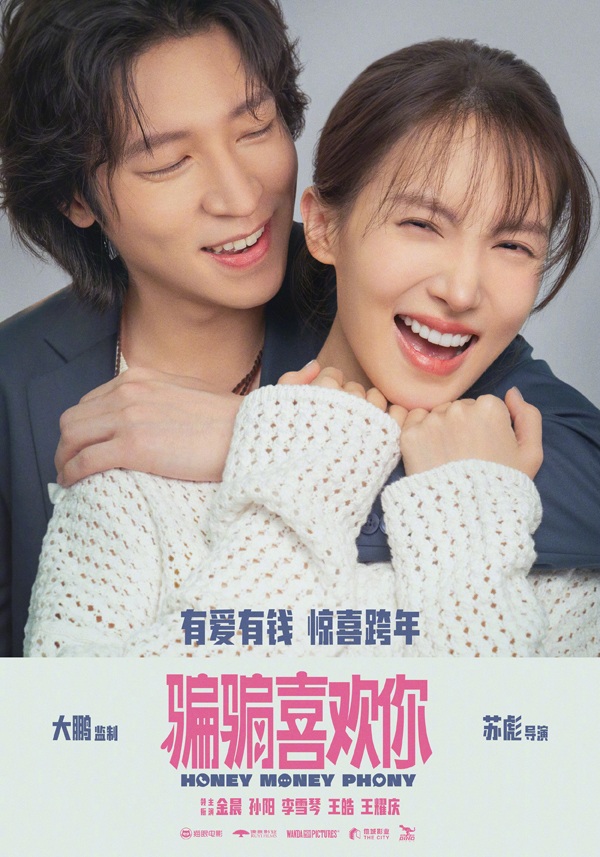 骗骗喜欢你定档海报
