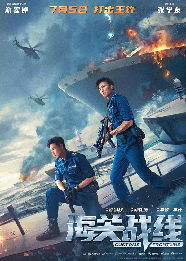 海关战线“王炸”海报