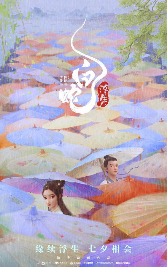白蛇：浮生“缘起缘续”版海报