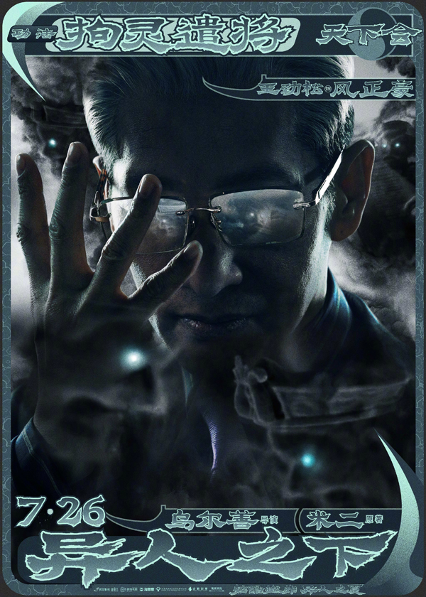 异人之下角色海报 (11)