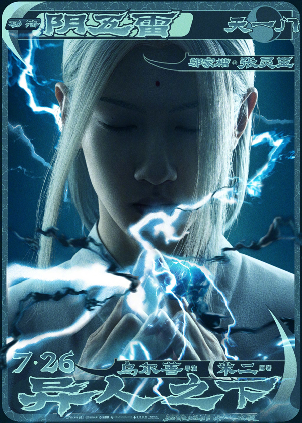 异人之下角色海报 (10)