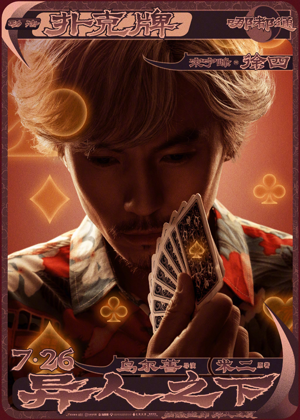 异人之下角色海报 (5)