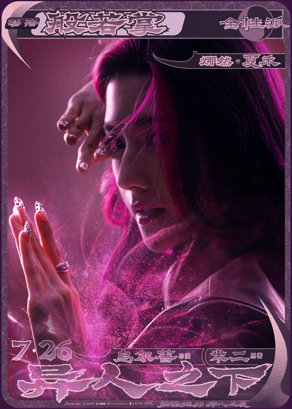 异人之下角色海报 (6)