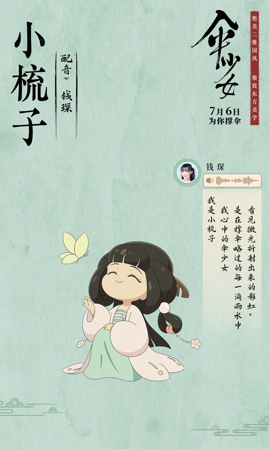 伞少女配音阵容 (14)