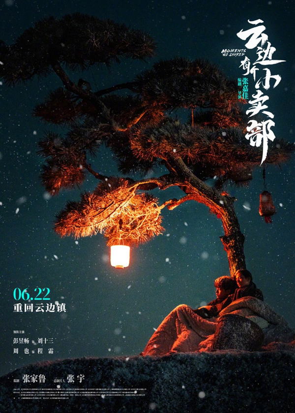 “雪夜相依”终极海报