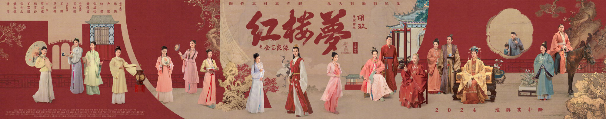 “大观园的秘密”长卷海报