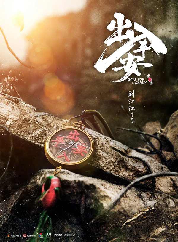 “平安是福”版概念海报