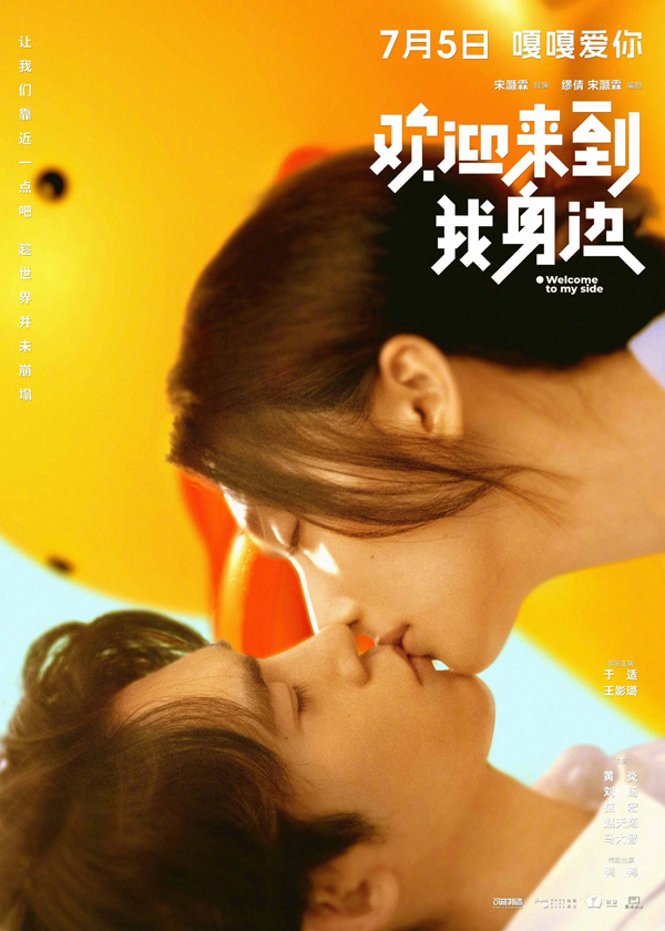 欢迎来到我身边