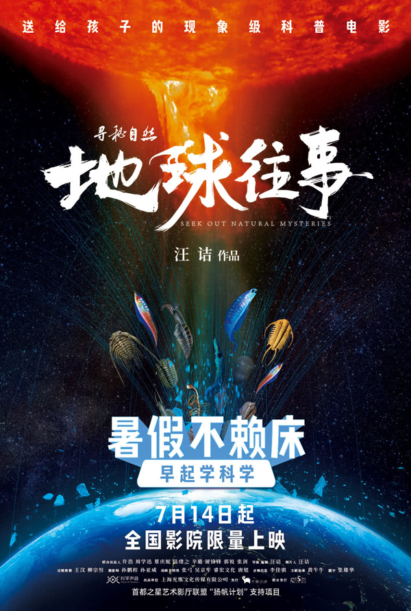 寻秘自然：地球往事