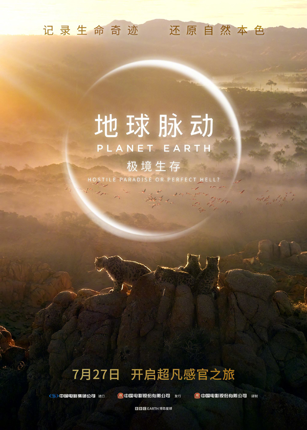 地球脉动：极境生存 (1)