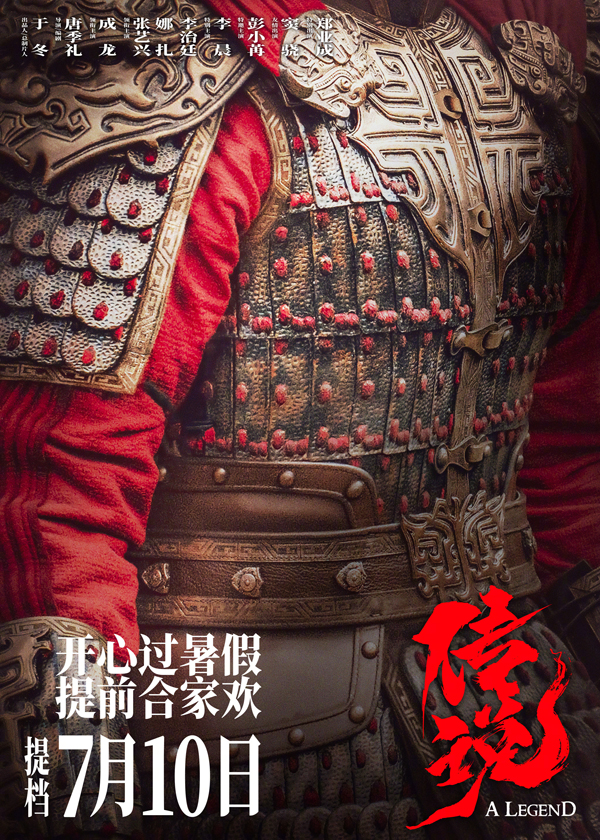 《传说》海报 (2)