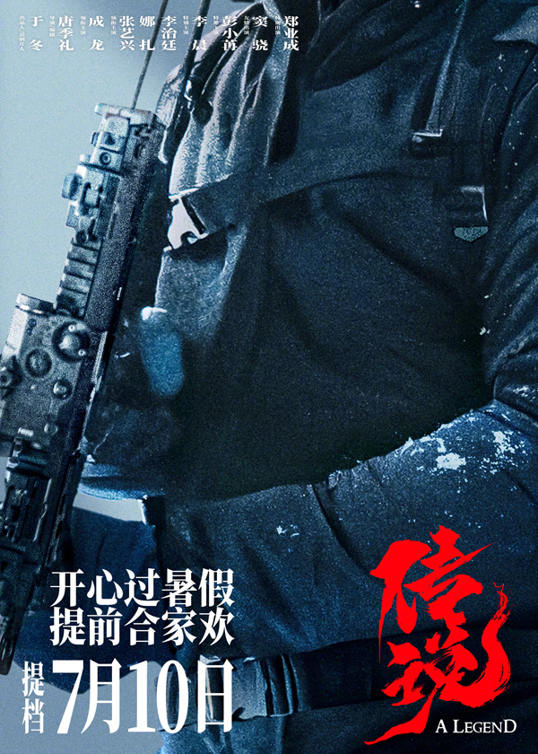 《传说》海报 (1)