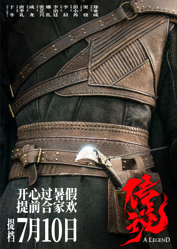 《传说》海报 (3)