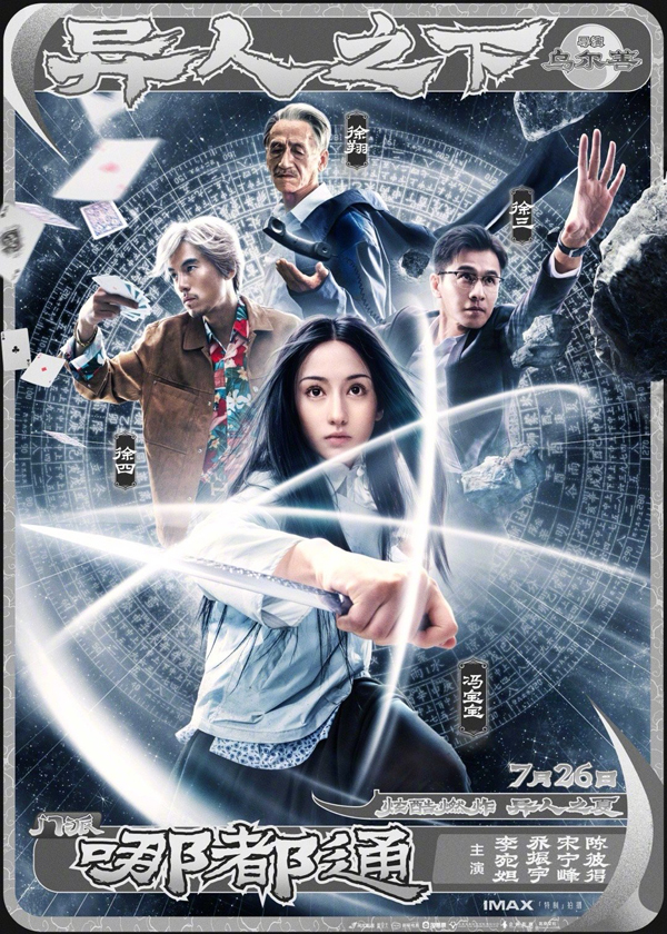 《异人之下》阵营版海报 (5)